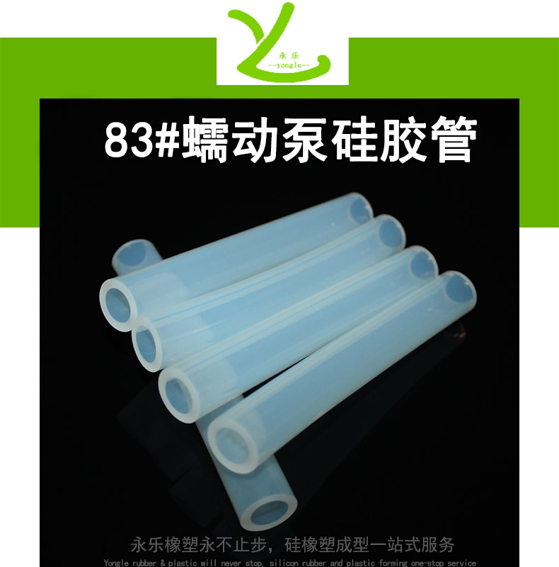 東麗82#蠕動(dòng)泵硅膠管