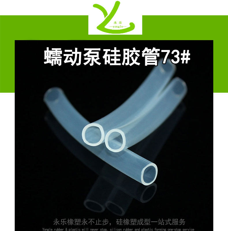 西青蠕動(dòng)泵硅膠管73#