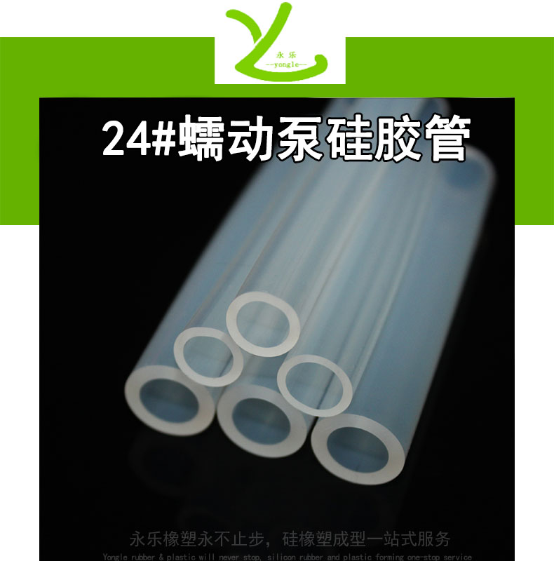 東麗24#蠕動泵硅膠管