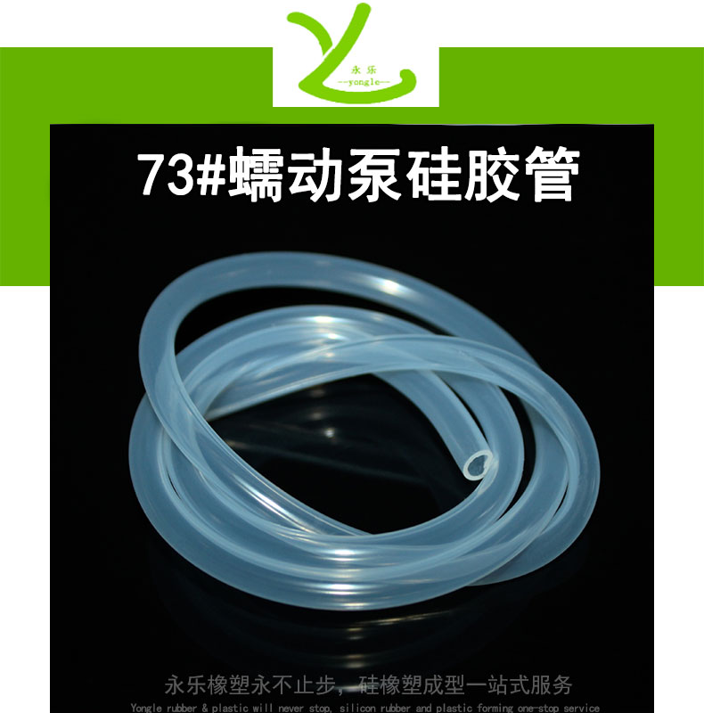 西青73#蠕動泵硅膠管