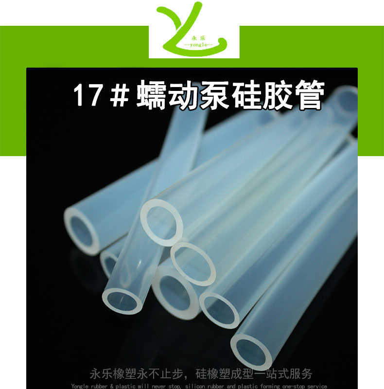 東麗17＃蠕動泵硅膠管