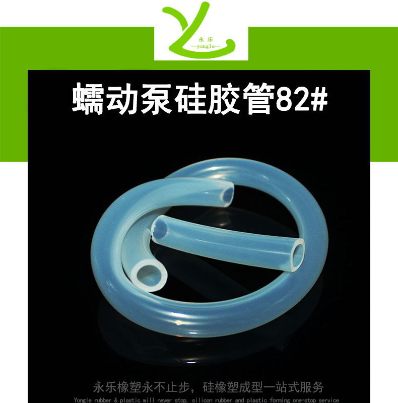 西青蠕動(dòng)泵硅膠管82#